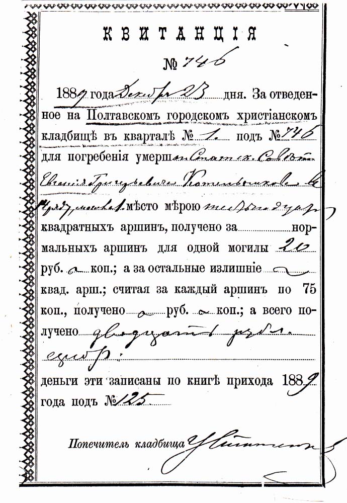 Квитанція про поховання батька винахідника на Полтавському міському цвинтарі. 1889 р.