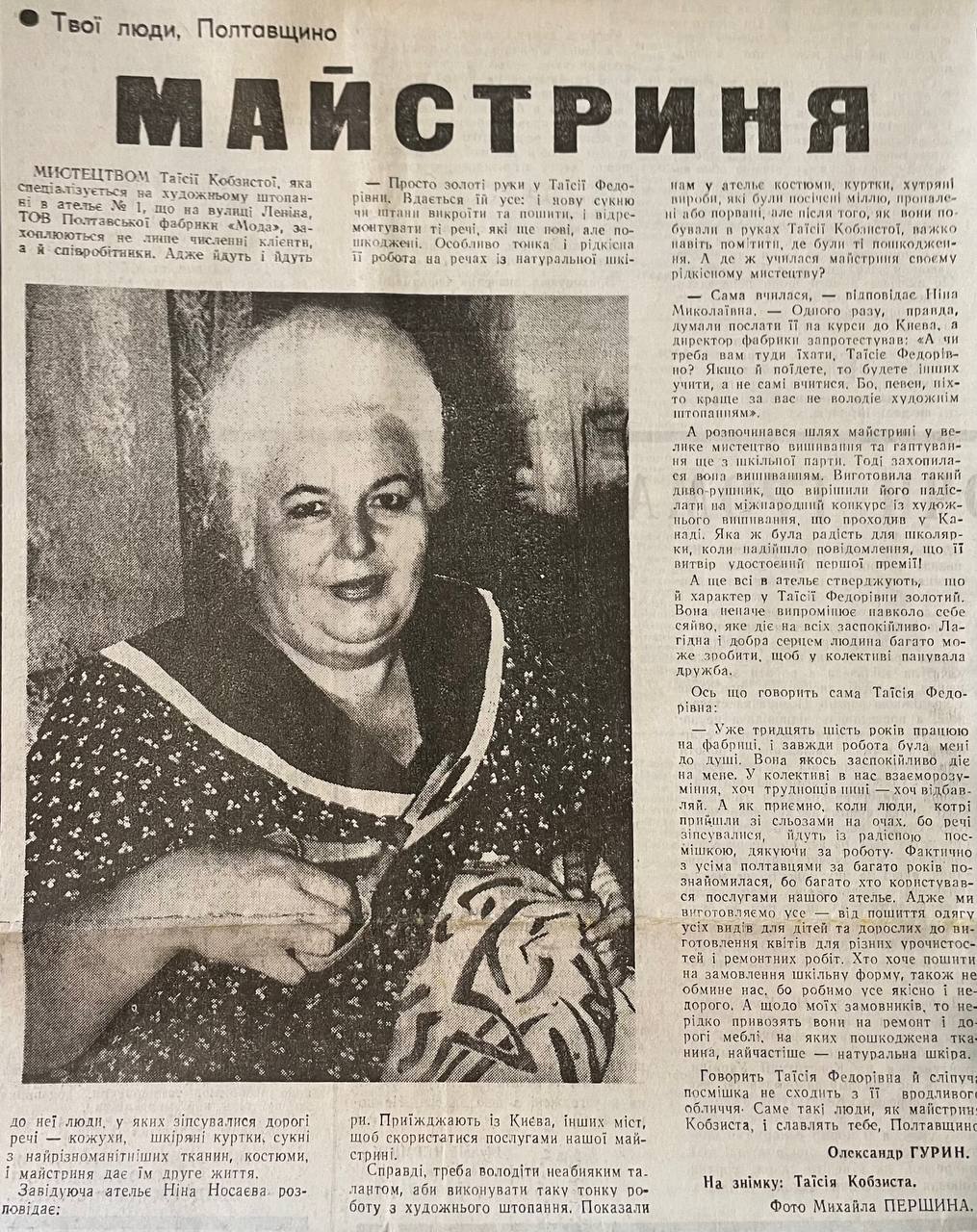 Стаття про майстриню Таїсію Кобзісту у газеті «Полтавщина» (№ 50 від 18 липня 1997 року)