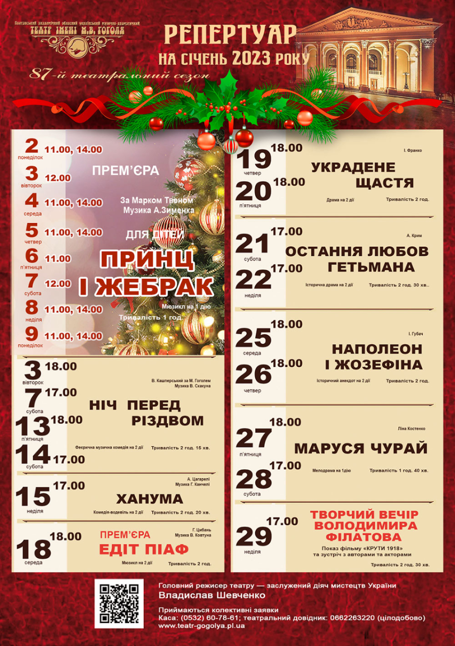 Репертуарний план театру ім. М.В. Гоголя на 2-29 січня 2023 року.			
			