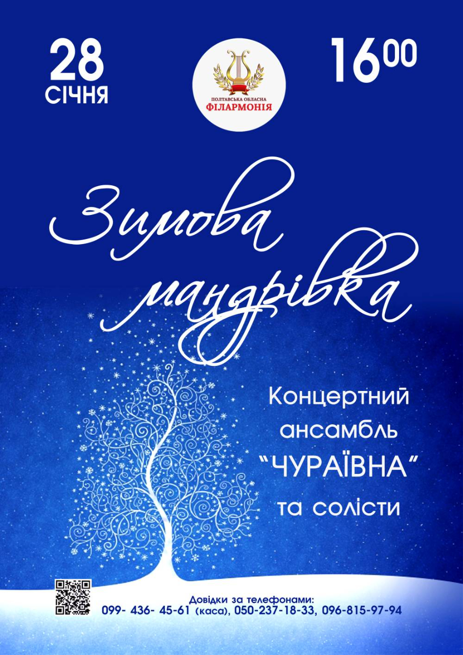 28 січня о 16:00 — у Полтавській обласній філармонії «Зимова мандрівка» разом з концертним ансамблем «Чураївна».			