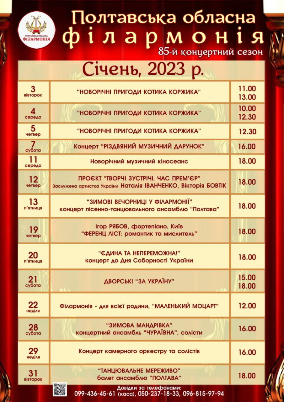 Репертуарний план Полтавської обласної філармонії на 3-31 січня 2023 року.			