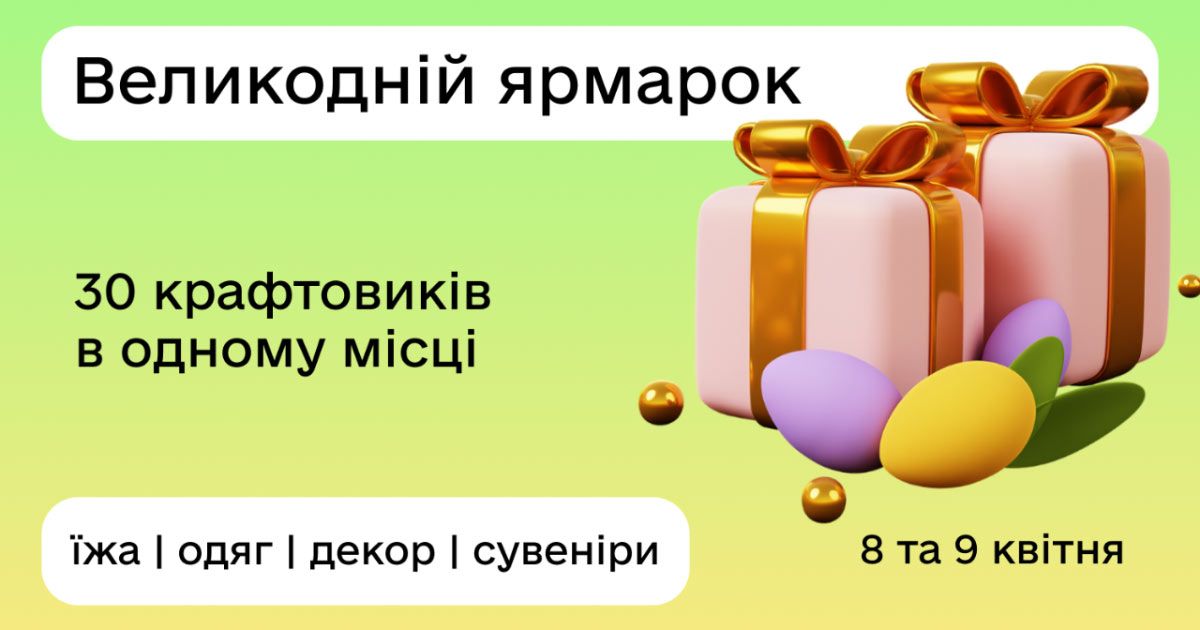 8 та 9 квітня у центрі Дія.Бізнес відбудеться Великодній крафтовий ярмарок з товарами 30 локальних виробників