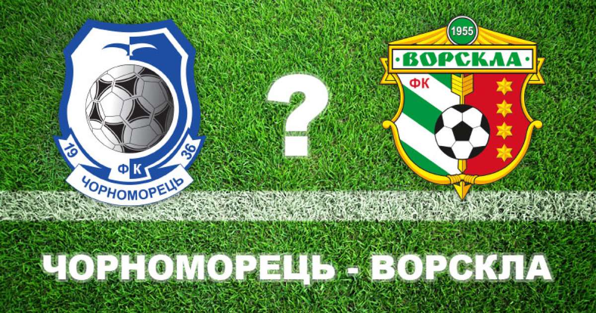 «Чорноморець» — «Ворскла»: експерти вважають, що «Ворскла» не виграє