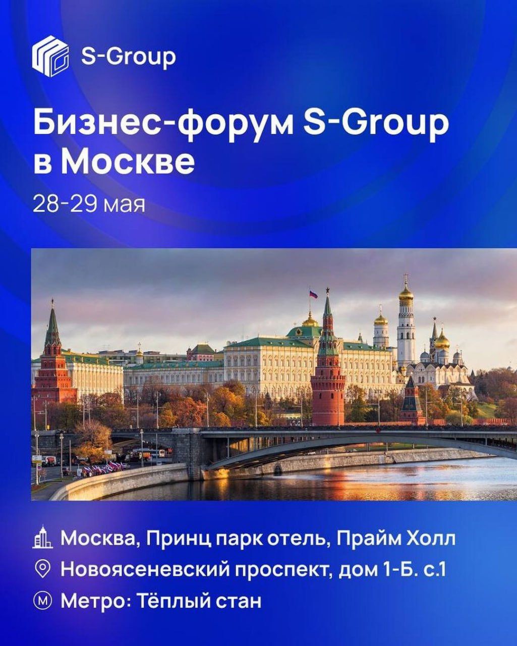 Бізнес-форум S-Group у Москві