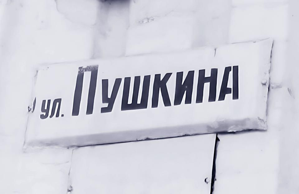 Вуличний вказівник «вулиця Пушкіна»