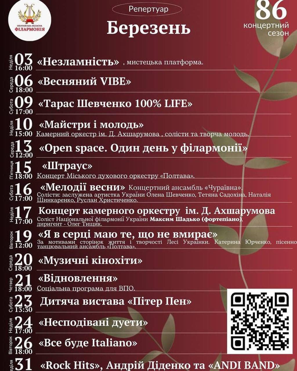 Репертуарний план Полтавської обласної філармонії на 3-31 березня 2024 року.			