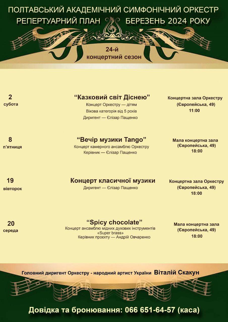 Репертуарний план Полтавського академічного симфонічного оркестру на 1-20 березня 2024 року.			
