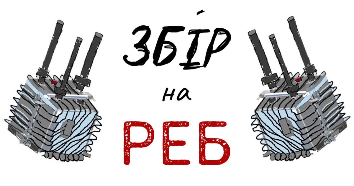 Збір на системи РЕБ для 116-ї бригади ТрО / Полтавщина