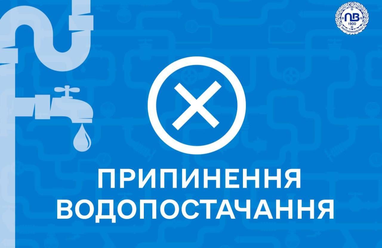 23 жовтня кількох мікрорайонах Полтави тимчасово обмежуватиметься водопостачання