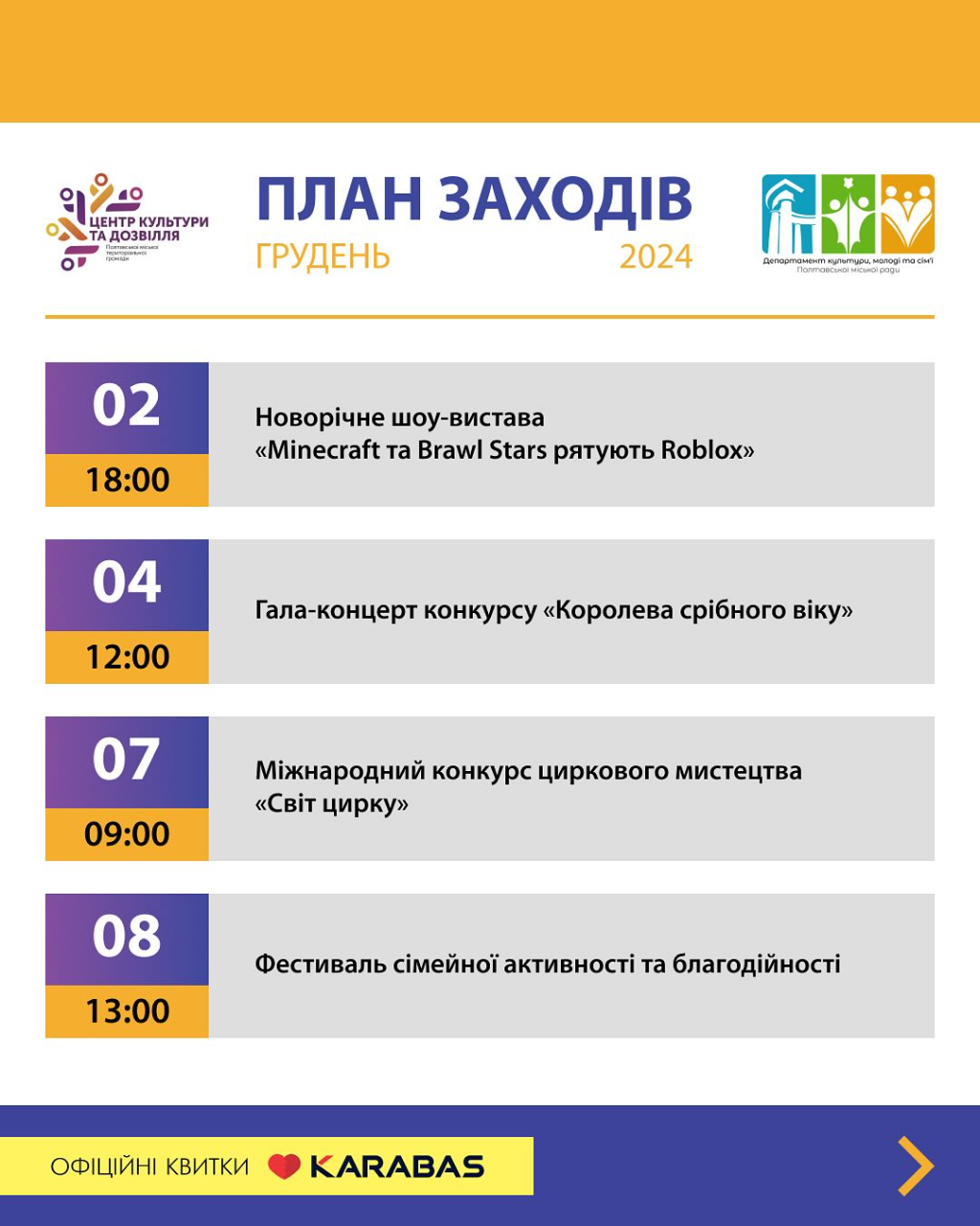 Перелік заходів у Центрі культури та дозвілля Полтави на 2-8 грудня 2024 року.			