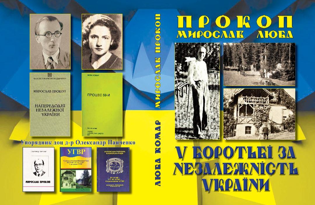 Обкладинка книги «Люба Комар, — Мирослав Прокоп. — У боротьбі за Незалежність України» (упорядник О.Панченко, Полтавщина)