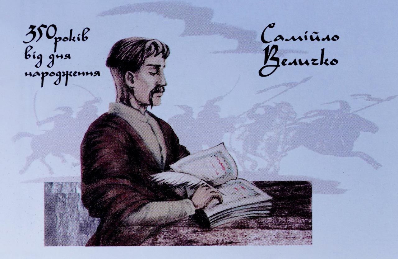Самійло Величко на поштовому конверті Укрпошти, 2020 рік