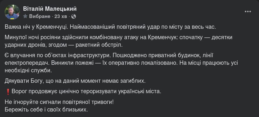 Віталій Малецький про нічний повітряний удар по Кременчуку