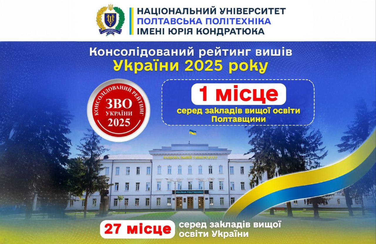 Полтавська політехніка — університет №1 на Полтавщині та у ТОП-5 найкращих ЗВО Центрального регіону України!