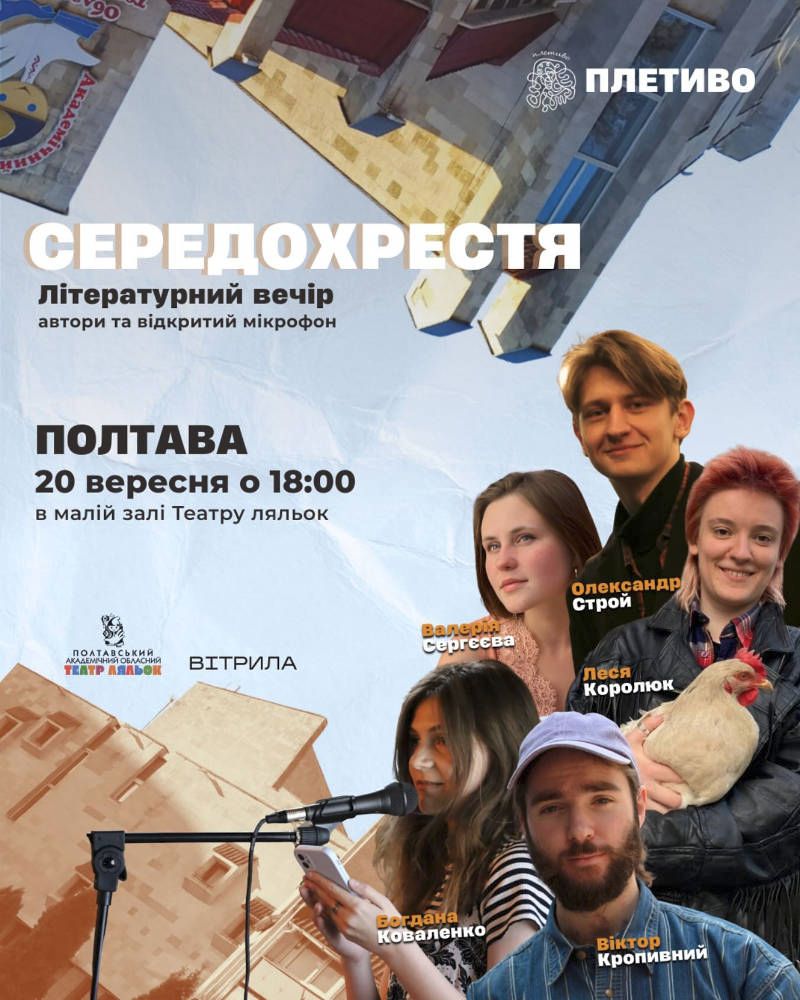 Літературний вечір "Середохрестя". Плетиво