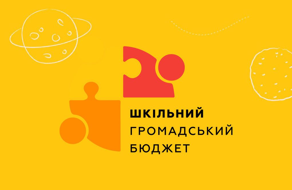 На Полтавщині стартував «Шкільний громадський бюджет – 2025»