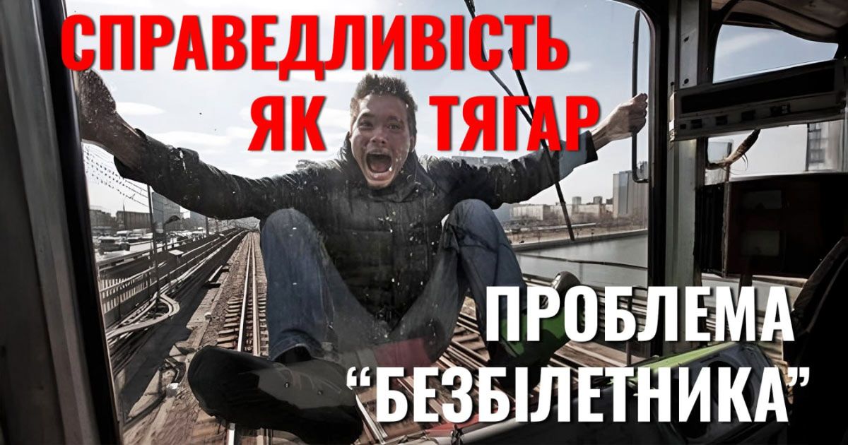 Справедливість як тягар. Проблема «безбілетника»