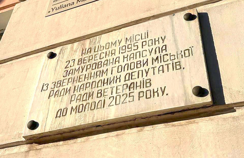 Табличка про капсулу часу на фасаді ліцею № 10 на вул. Юліана Матвійчука, 20/23 у Полтаві