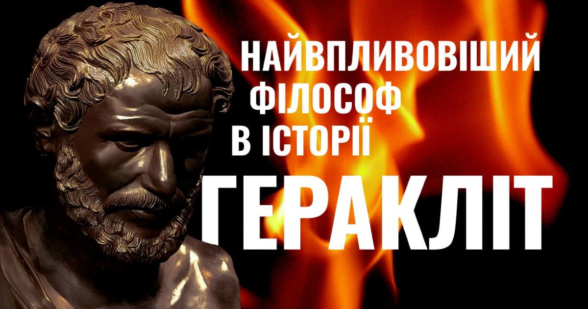 Геракліт: тисячолітнє світло від Темного