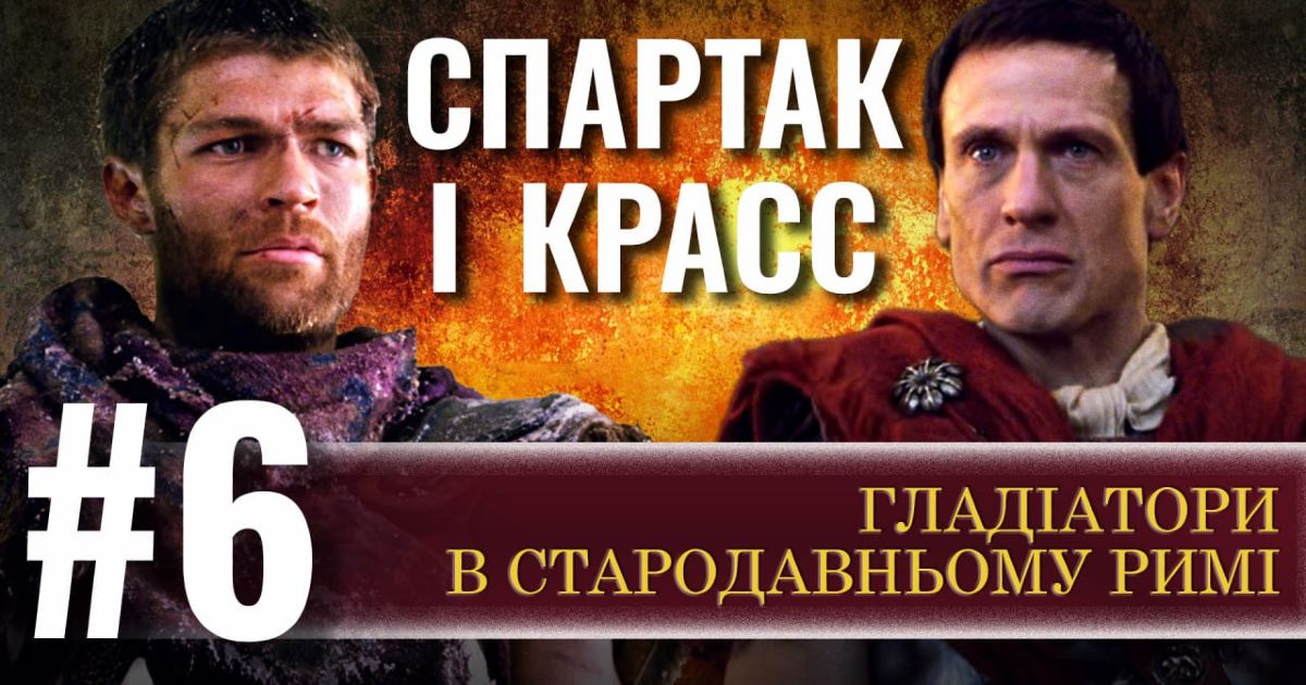 Спартак і Красс #6. Гладіатори в Стародавньому Римі