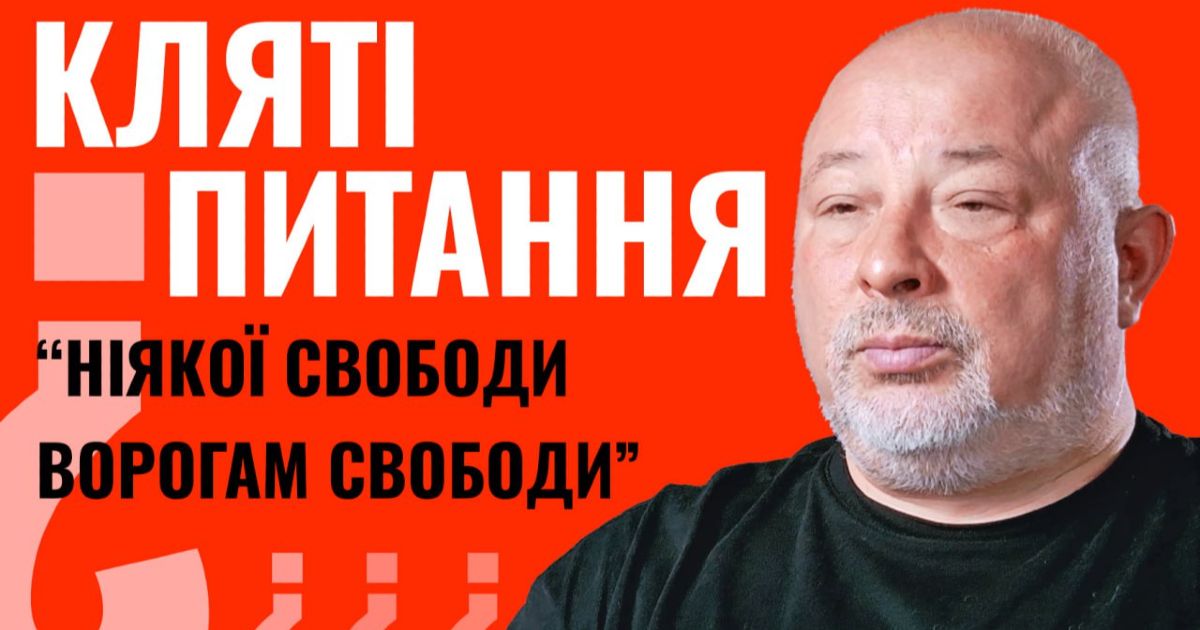 Кляті питання: «Ніякої свободи ворогам свободи»