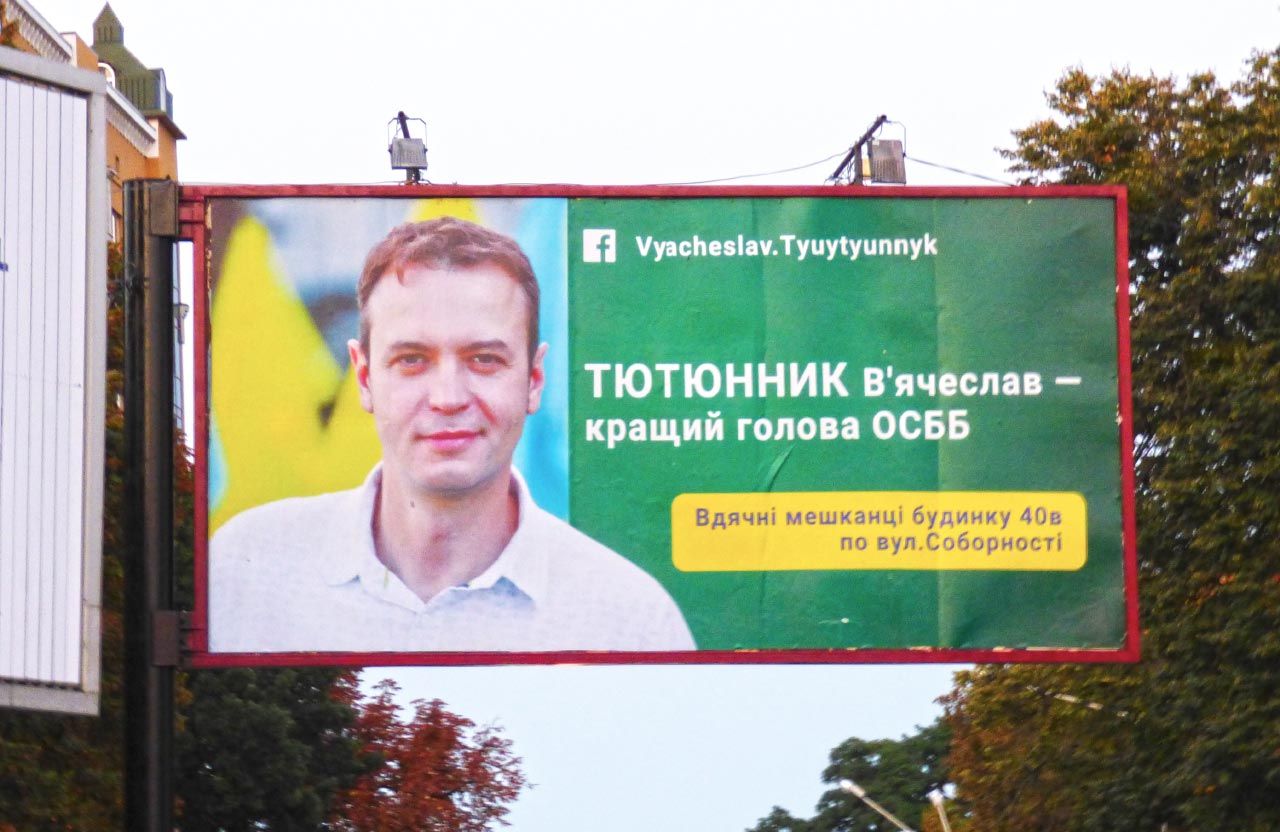 В’ячеслав Тютюнник на агітаційному білборді 2020 року