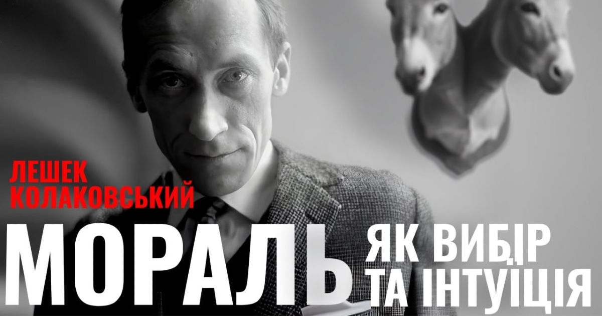 Мораль як вибір та інтуїція. Лешек Колаковський