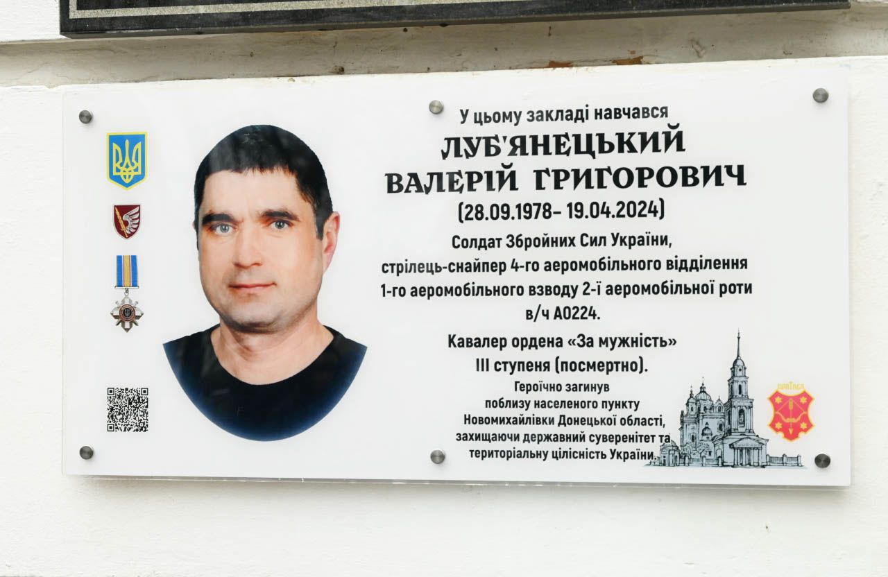 Меморіальна дошка Валерію Луб'янецькому