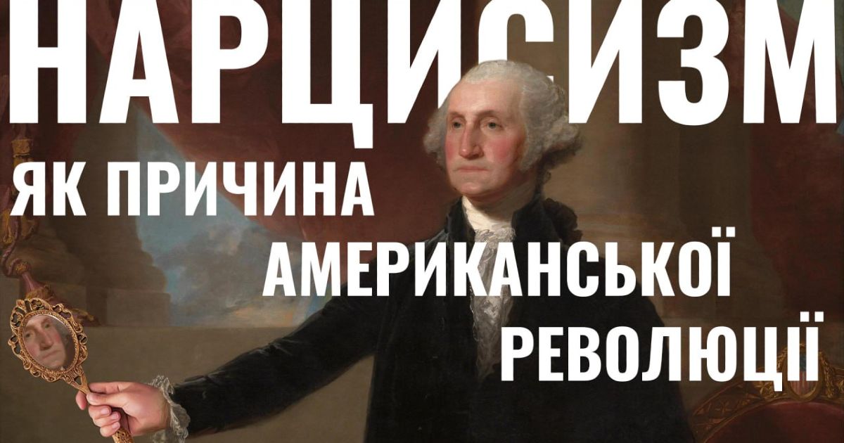Нарцисизм як причина війни за незалежність США