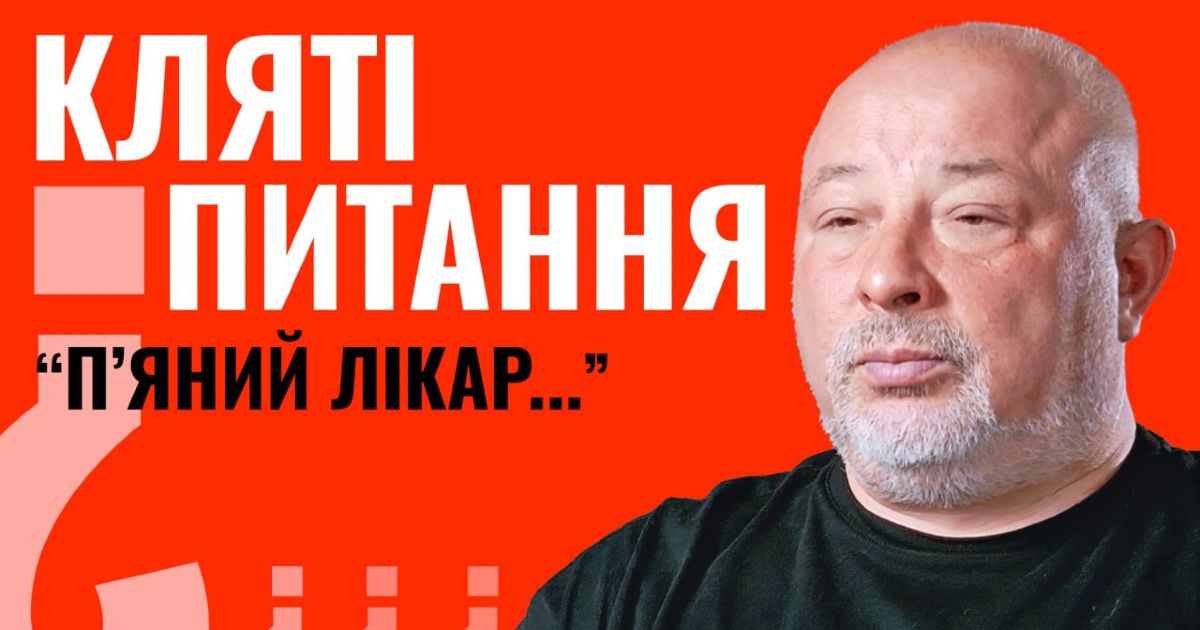 Кляті питання: п’яний лікар…