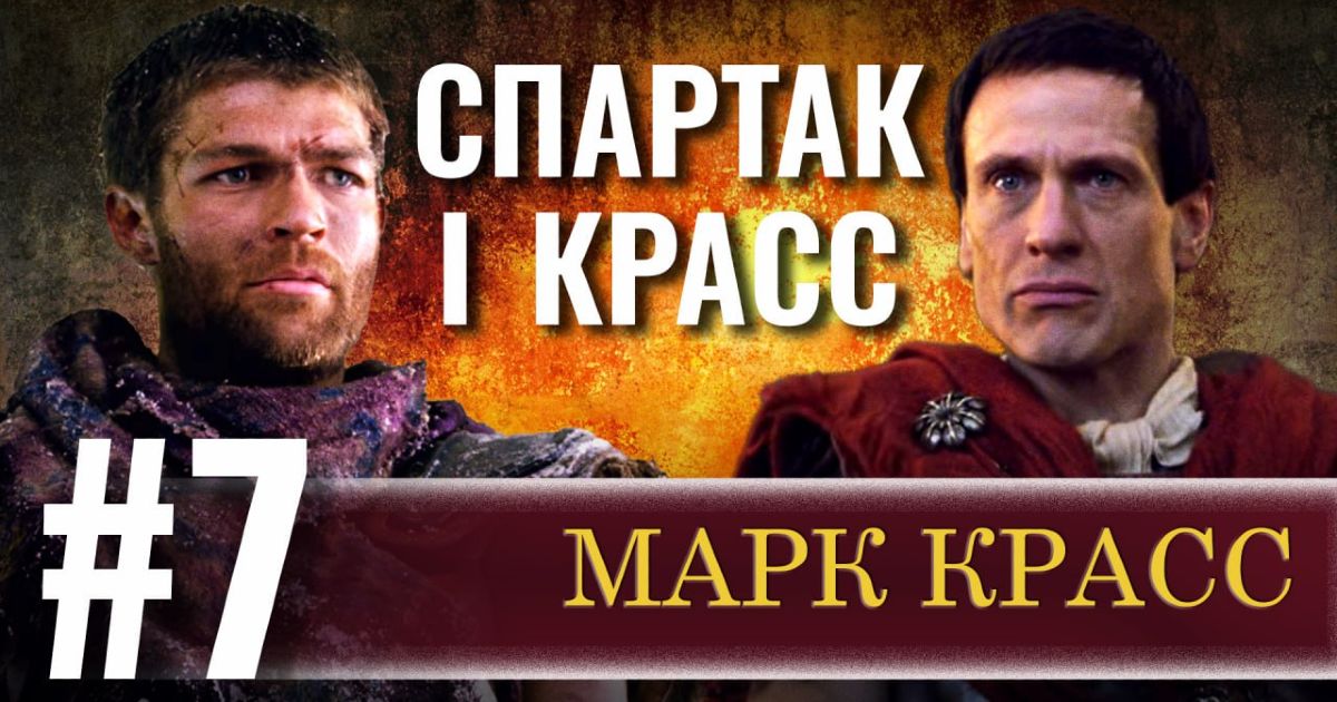Спартак і Красс # 7: Марк Красс — мільярдер, тріумвір, переможець Спартака