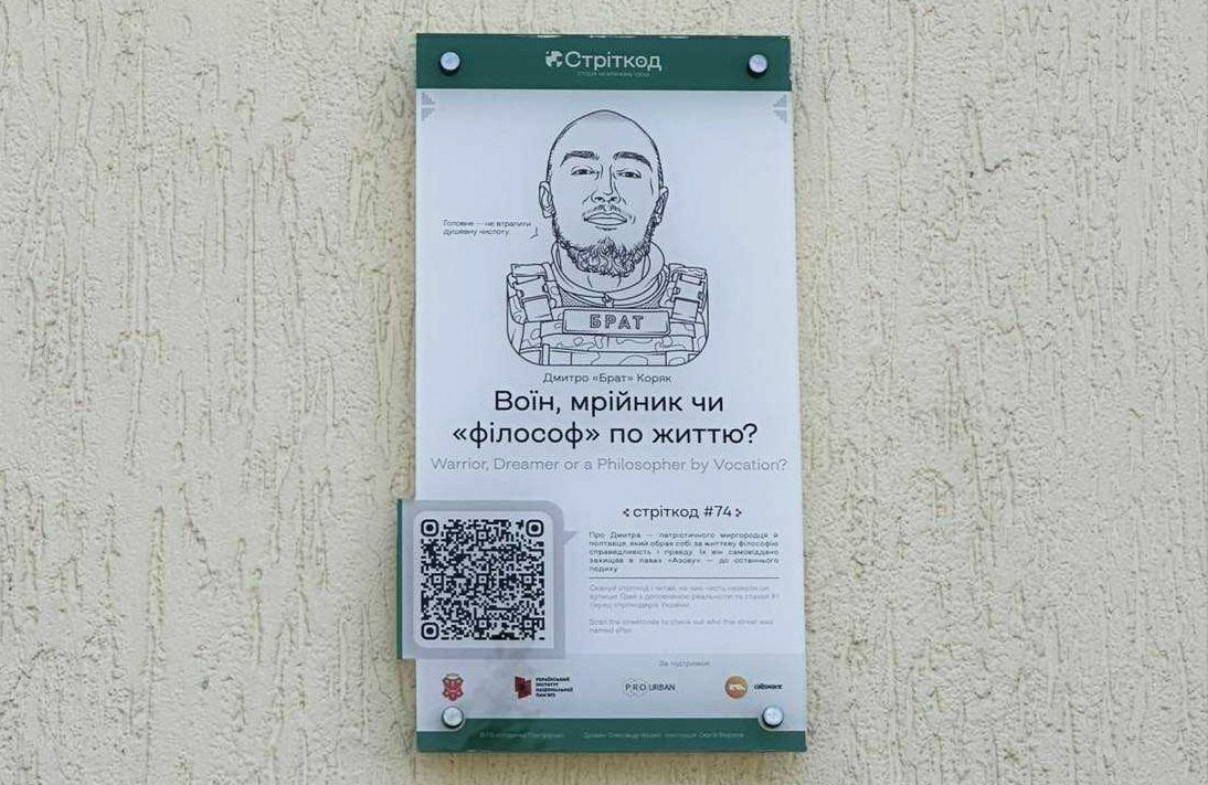 У Полтаві відкрили інформаційну табличку Дмитру Коряку в межах проєкту «Стріткод»