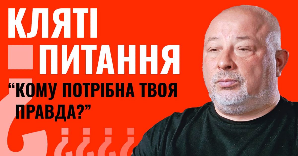 Кляті питання. Кому потрібна твоя правда?