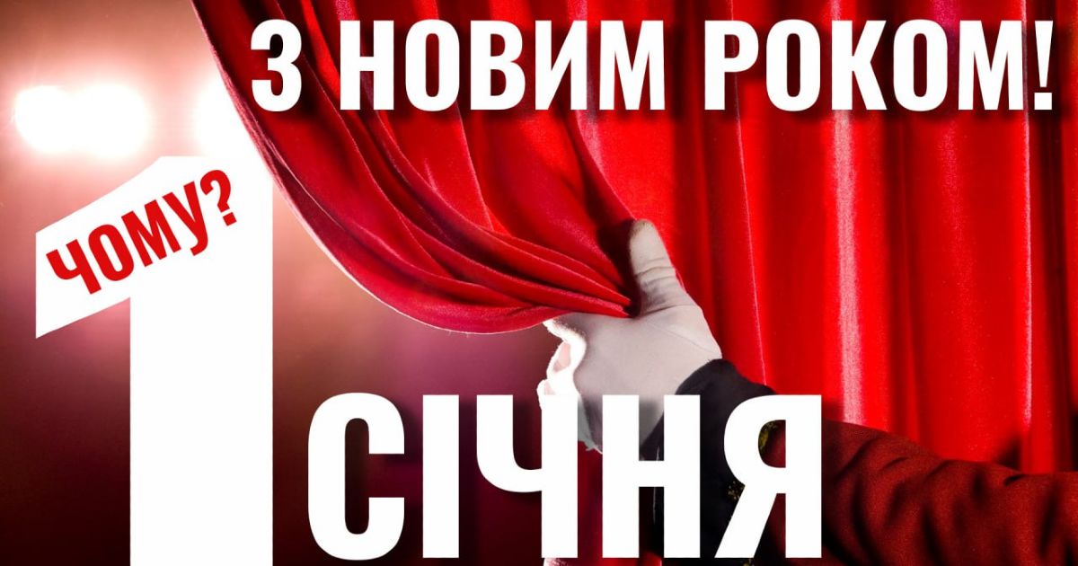 З Новим роком! Чому 1-го січня?