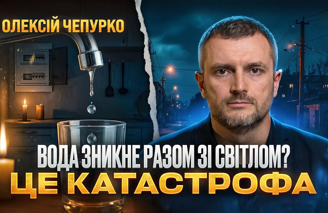 Олексій Чепурко: Вода зникне разом зі світлом? Це катастрофа. Про це рішення мало говорять. Але воно напряму б’є по кожній квартирі.