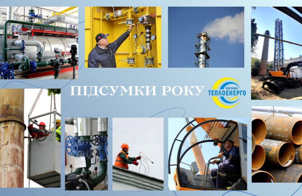 «Полтаватеплоенерго»: Підсумки виробничої діяльності підприємства у 2025 році