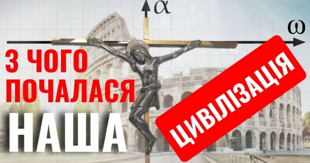 З чого почалася наша цивілізація. Як Ісус створив новий «світ»