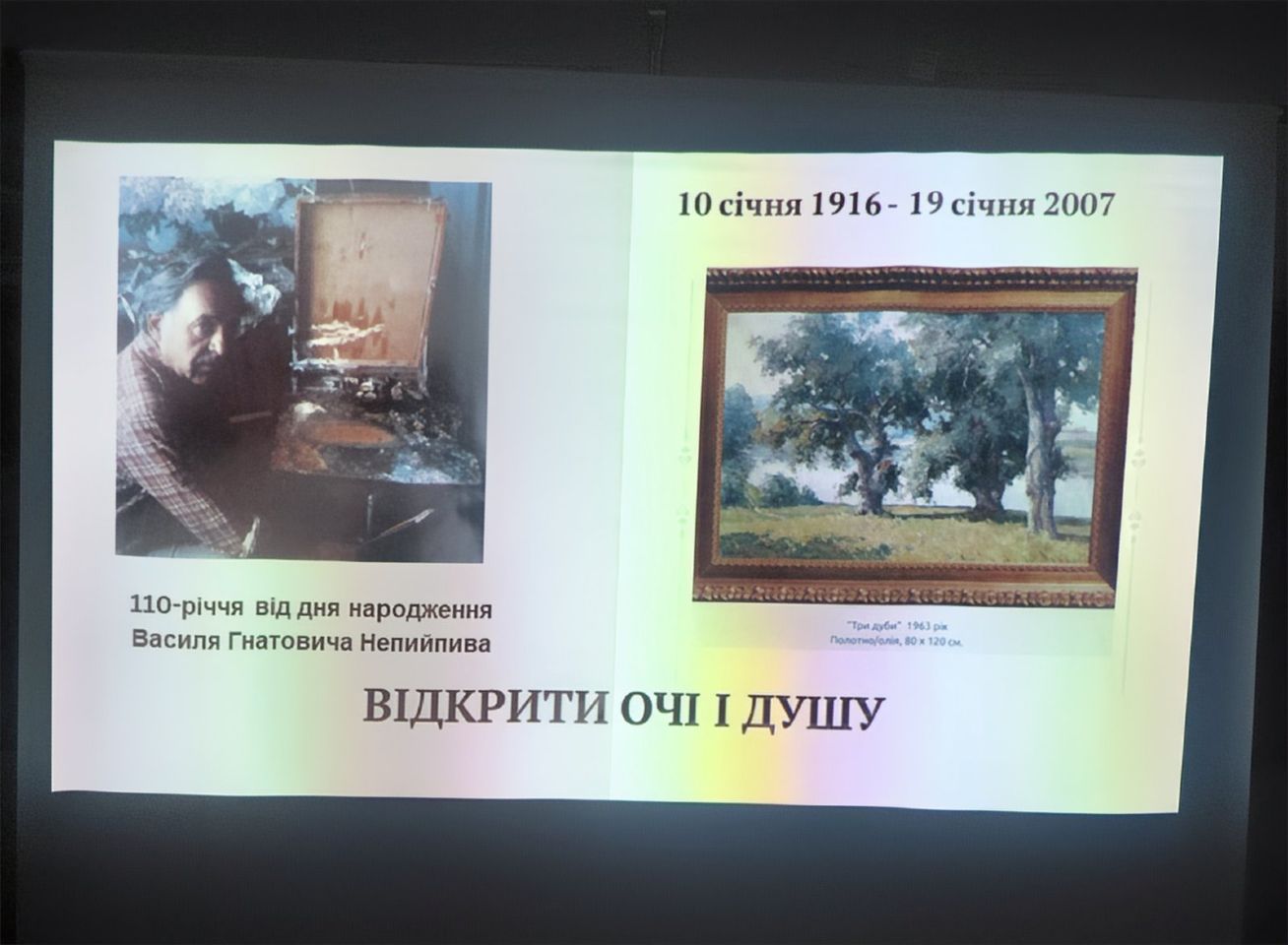 Просвітницьким зібранням вшанували у Диканці вшанували земляка-художника-пейзажиста Василя Непийпива