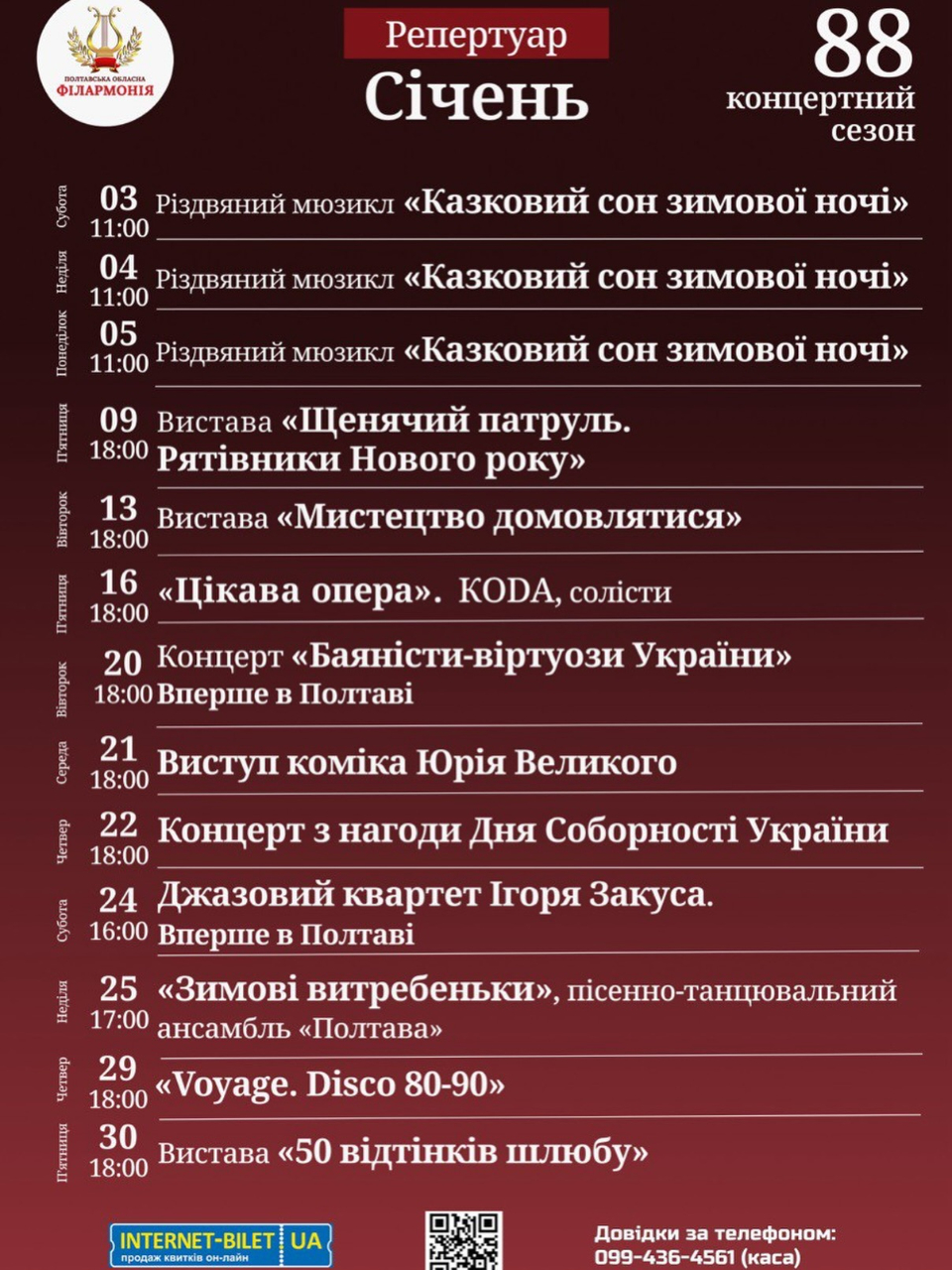 Репертуарний план Полтавської обласної філармонії на 3-30 січня 2026 року.			