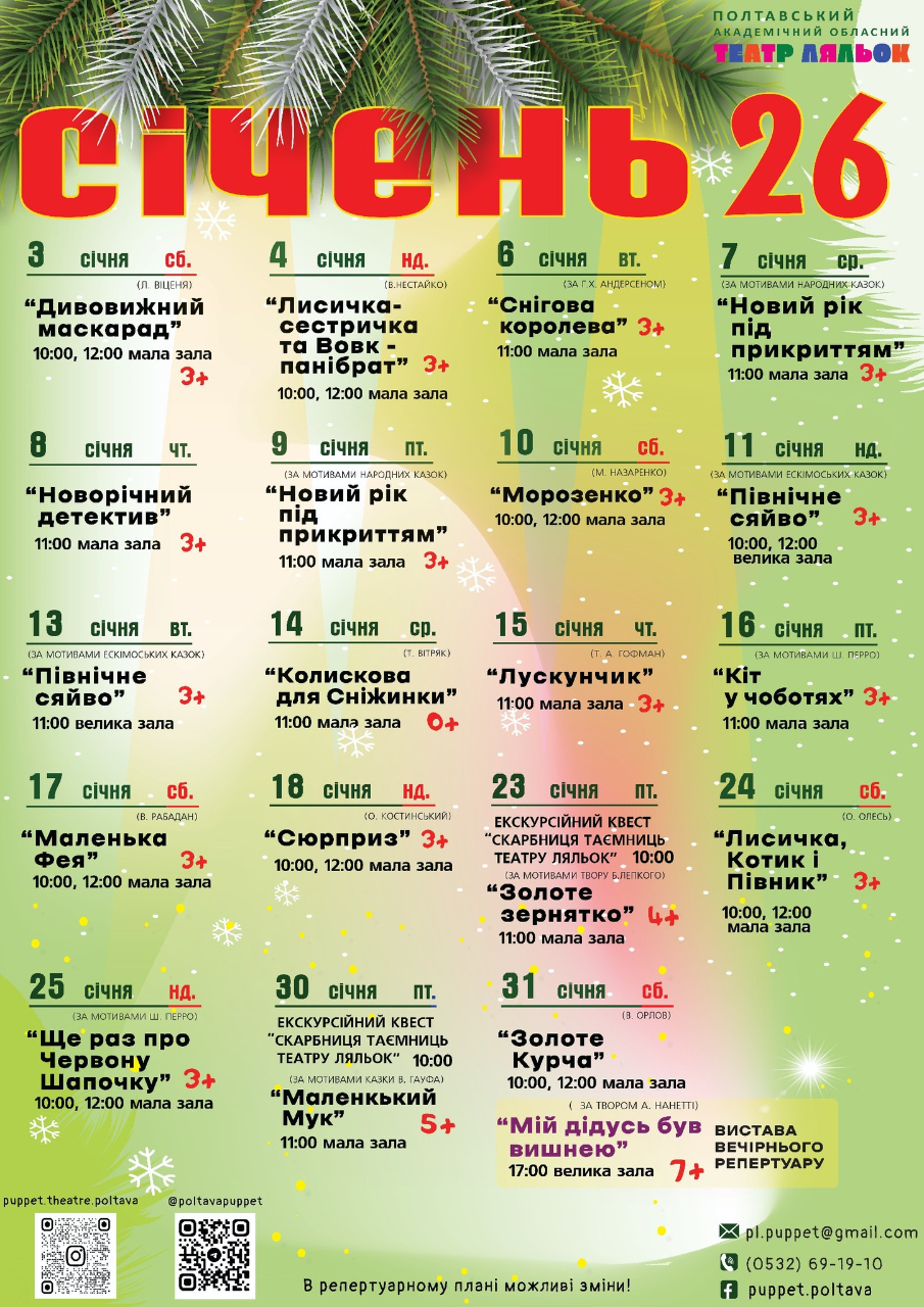 Репертуарний план Полтавського академічного обласного театру ляльок на 3-31 січня 2026 року.