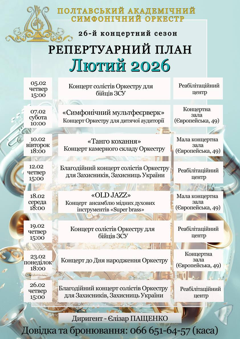 Репертуарний план Полтавського академічного симфонічного оркестру на 5-26 лютого 2026 року.			