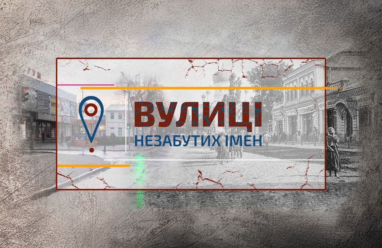 «Вулиці незабутих імен»: у Лубенській громаді реалізували просвітницький інформпроєкт