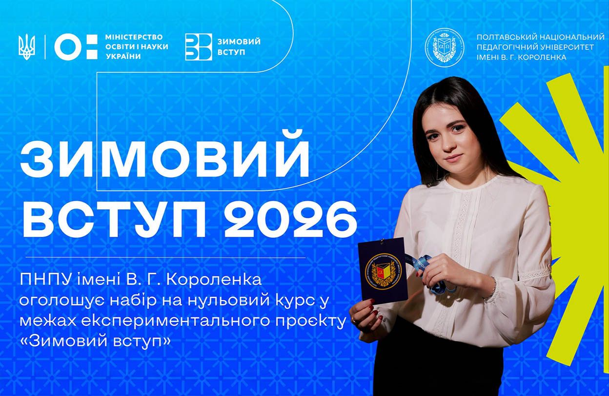 Полтавський національний педагогічний університет імені В. Г. Короленка долучився до реалізації державного проєкту «Нульовий курс»