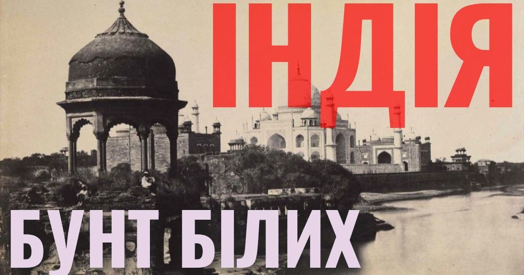Індія. Бунт білих
