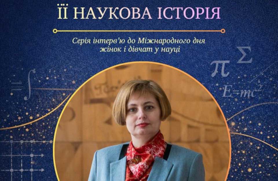 Деканка Полтавського педагогічного університету Тетяна Барболіна — серед героїнь проєкту «Її наукова історія» Інституту математики НАН України