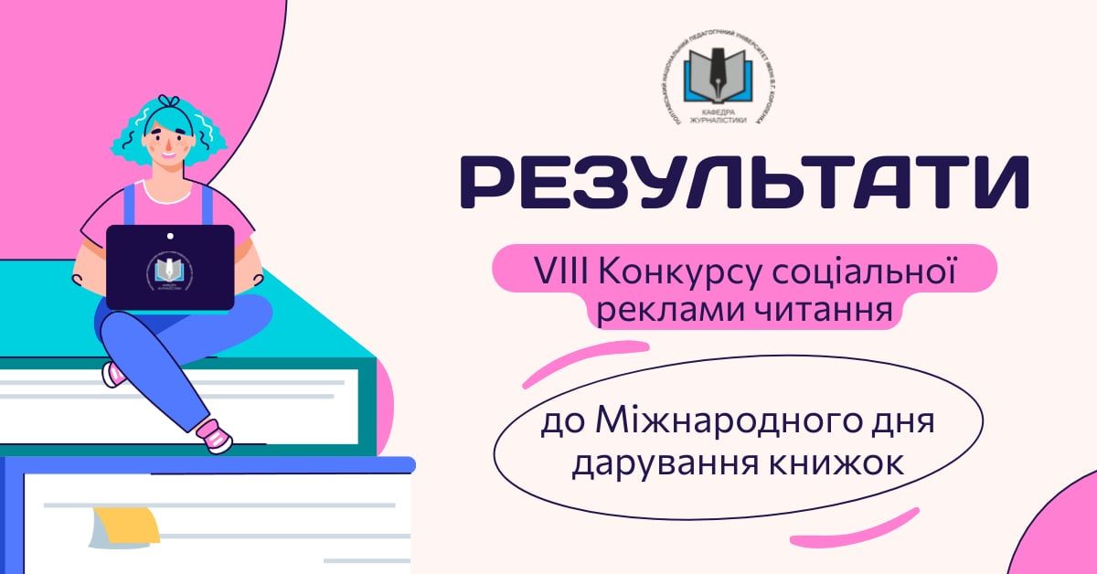 У Полтавському педагогічному університеті визначили переможців VІІІ Конкурсу соціальної реклами читання