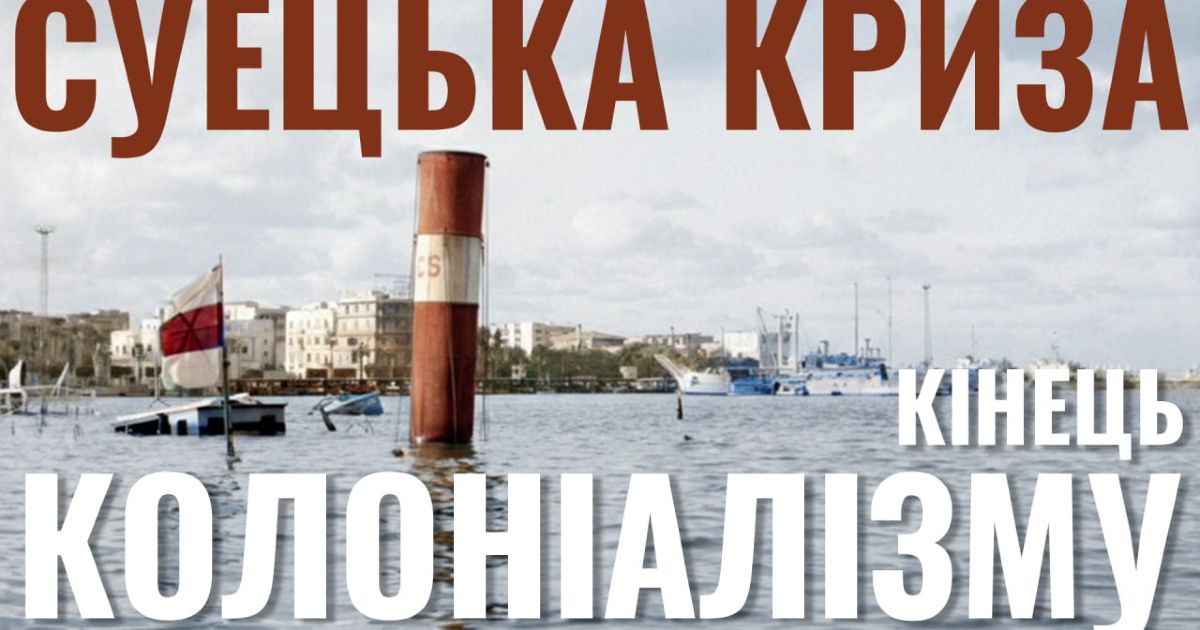 Суецька криза 1956 року. Кінець колоніалізму