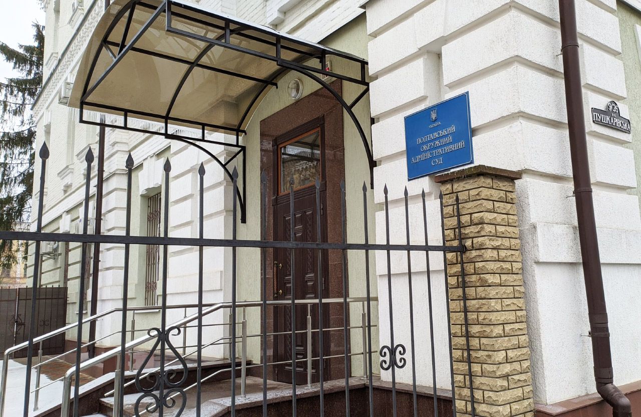 Полтавський окружний адміністративний суд