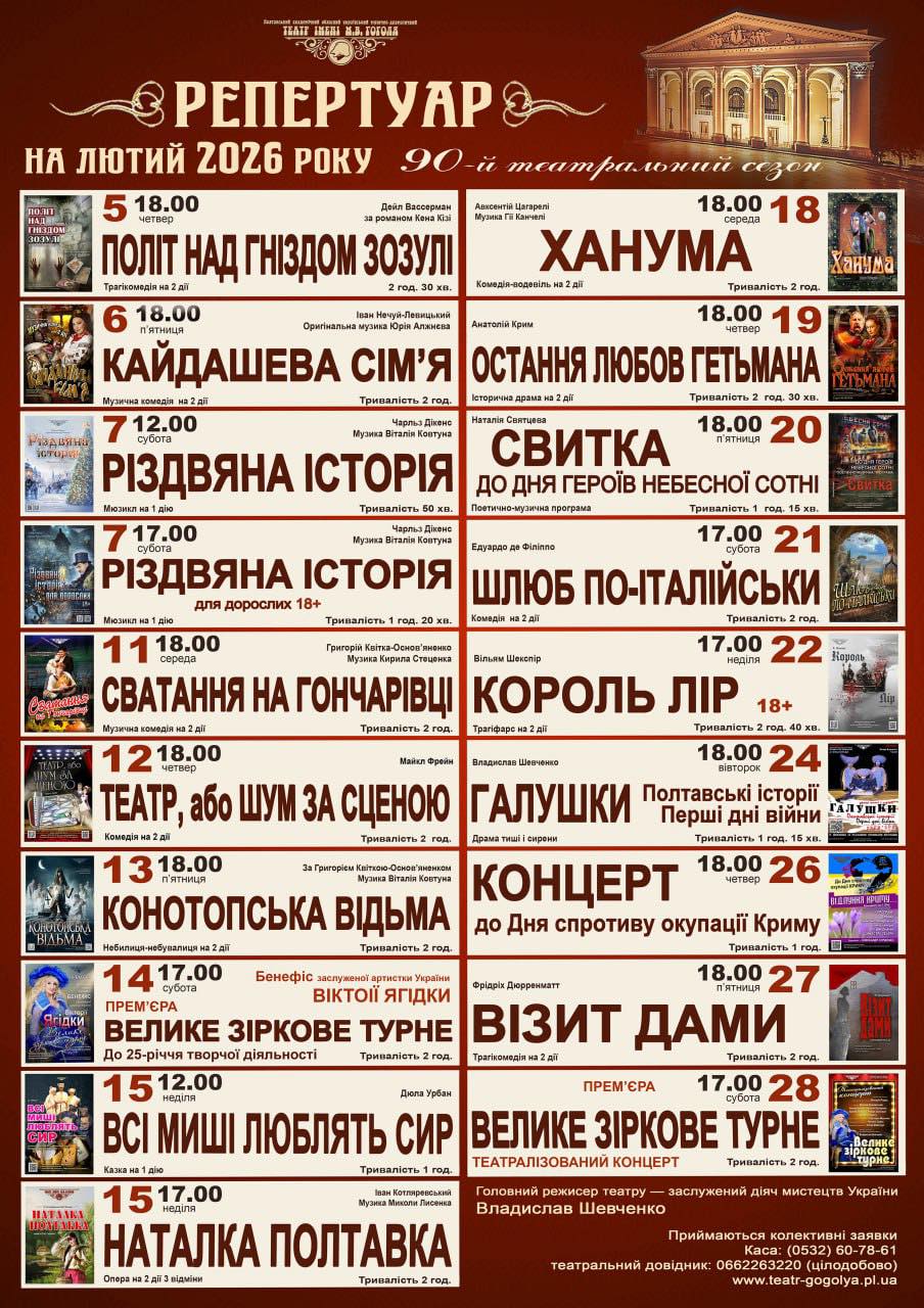 Репертуарний план театру ім. М.В. Гоголя на 5-28 лютого 2026 року.			