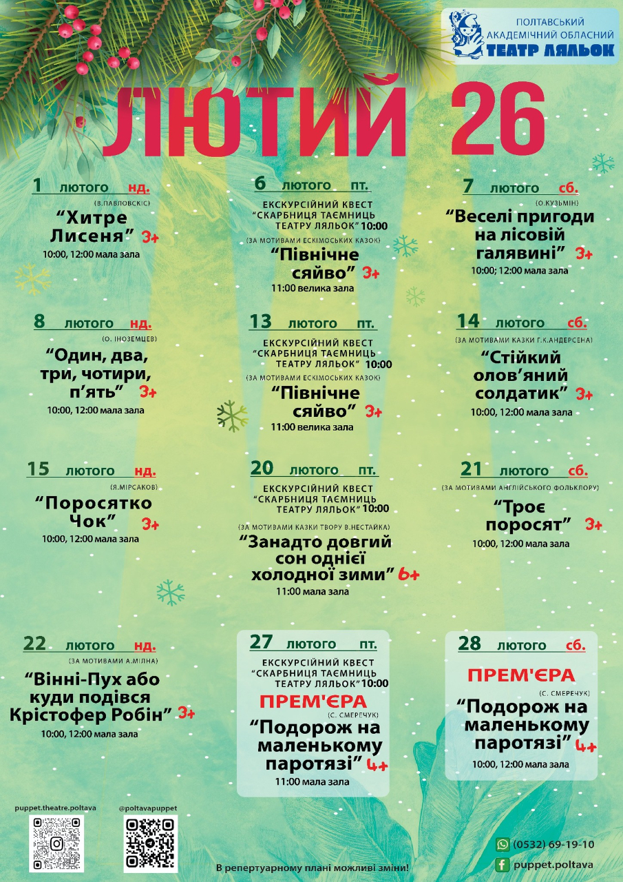 Репертуарний план Полтавського академічного обласного театру ляльок на 1-28 лютого 2026 року.			